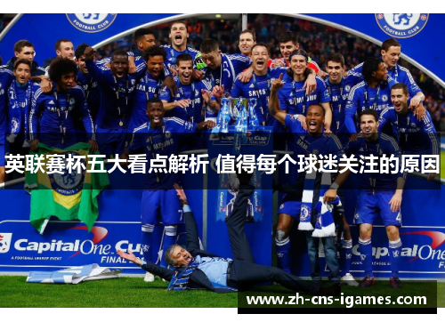 英联赛杯五大看点解析 值得每个球迷关注的原因