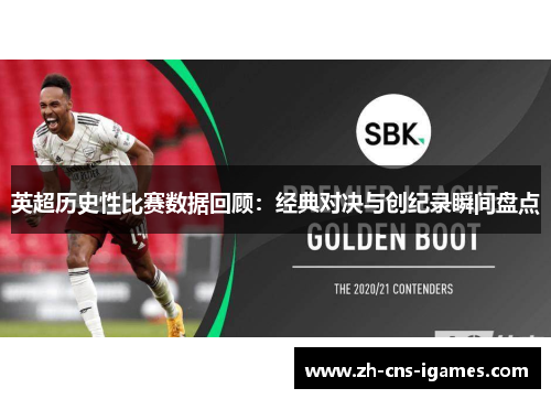 英超历史性比赛数据回顾:经典对决与创纪录瞬间盘点 英超历史性比赛数据回顾:经典对决与创纪录瞬间盘点