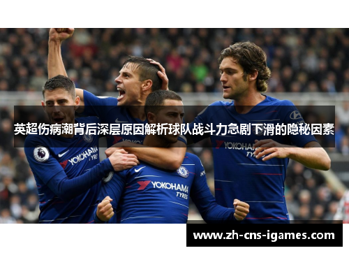 英超伤病潮背后深层原因解析球队战斗力急剧下滑的隐秘因素 英超伤病潮背后深层原因解析球队战斗力急剧下滑的隐秘因素