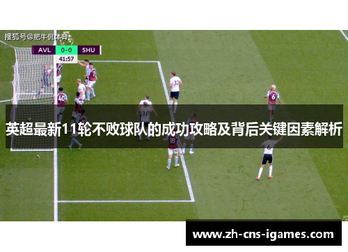 英超最新11轮不败球队的成功攻略及背后关键因素解析