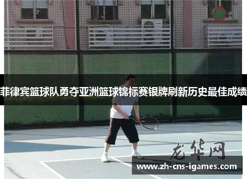 菲律宾篮球队勇夺亚洲篮球锦标赛银牌刷新历史最佳成绩