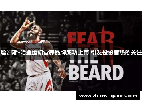 詹姆斯·哈登运动营养品牌成功上市 引发投资者热烈关注 詹姆斯·哈登运动营养品牌成功上市 引发投资者热烈关注