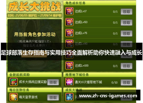 足球部落生存指南与实用技巧全面解析助你快速融入与成长 足球部落生存指南与实用技巧全面解析助你快速融入与成长