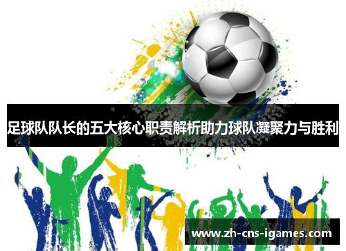 足球队队长的五大核心职责解析助力球队凝聚力与胜利