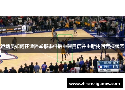 运动员如何在遭遇举报事件后重建自信并重新找回竞技状态