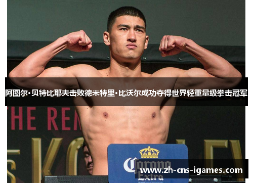阿图尔·贝特比耶夫击败德米特里·比沃尔成功夺得世界轻重量级拳击冠军 阿图尔·贝特比耶夫击败德米特里·比沃尔成功夺得世界轻重量级拳击冠军