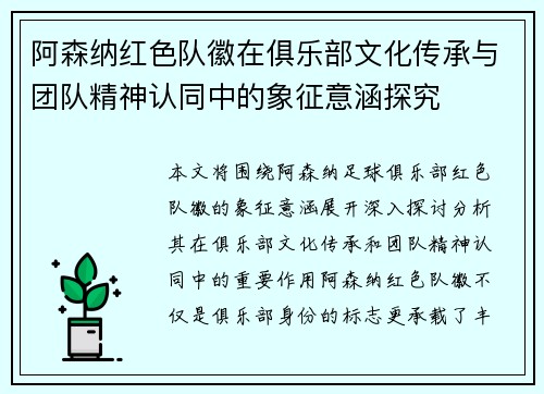 阿森纳红色队徽在俱乐部文化传承与团队精神认同中的象征意涵探究