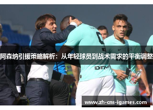 阿森纳引援策略解析：从年轻球员到战术需求的平衡调整
