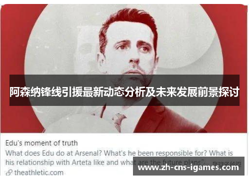 阿森纳锋线引援最新动态分析及未来发展前景探讨