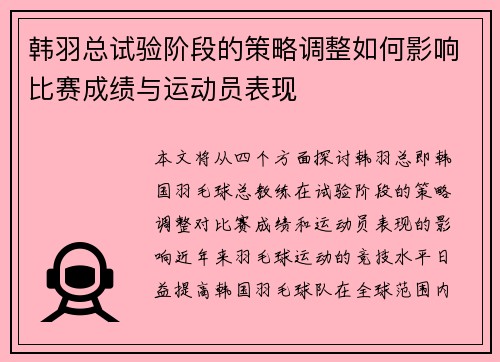 韩羽总试验阶段的策略调整如何影响比赛成绩与运动员表现