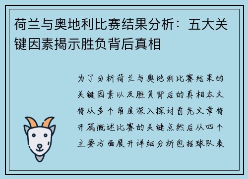 荷兰与奥地利比赛结果分析：五大关键因素揭示胜负背后真相