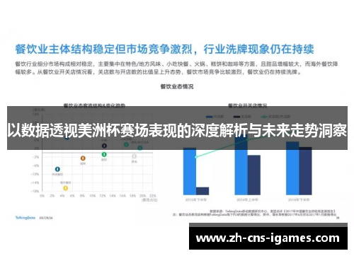 以数据透视美洲杯赛场表现的深度解析与未来走势洞察 以数据透视美洲杯赛场表现的深度解析与未来走势洞察