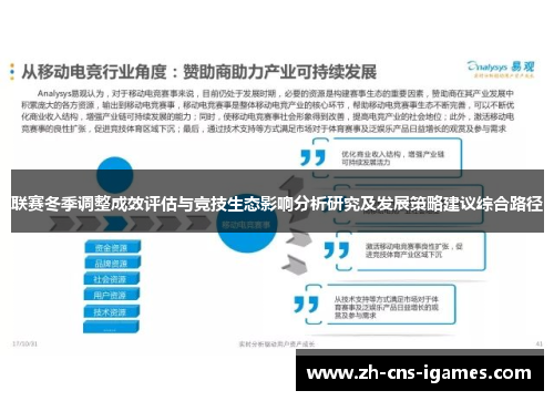 联赛冬季调整成效评估与竞技生态影响分析研究及发展策略建议综合路径 联赛冬季调整成效评估与竞技生态影响分析研究及发展策略建议综合路径