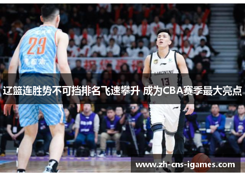 辽篮连胜势不可挡排名飞速攀升 成为CBA赛季最大亮点