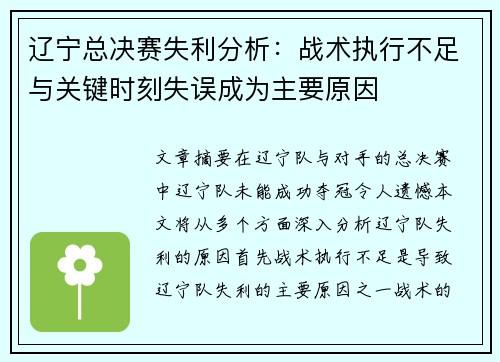 辽宁总决赛失利分析:战术执行不足与关键时刻失误成为主要原因 辽宁总决赛失利分析:战术执行不足与关键时刻失误成为主要原因