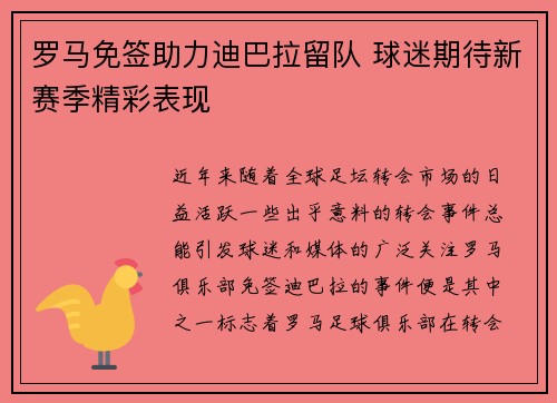 罗马免签助力迪巴拉留队 球迷期待新赛季精彩表现