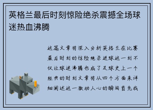 英格兰最后时刻惊险绝杀震撼全场球迷热血沸腾