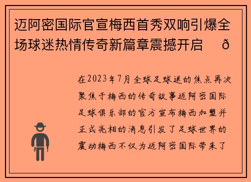 迈阿密国际官宣梅西首秀双响引爆全场球迷热情传奇新篇章震撼开启 ⚽🔥