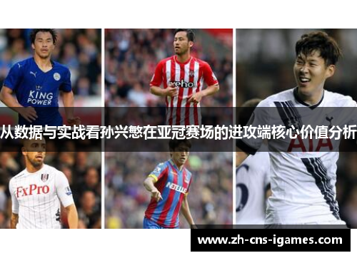 从数据与实战看孙兴慜在亚冠赛场的进攻端核心价值分析