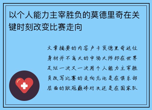 以个人能力主宰胜负的莫德里奇在关键时刻改变比赛走向
