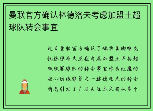 曼联官方确认林德洛夫考虑加盟土超球队转会事宜 曼联官方确认林德洛夫考虑加盟土超球队转会事宜