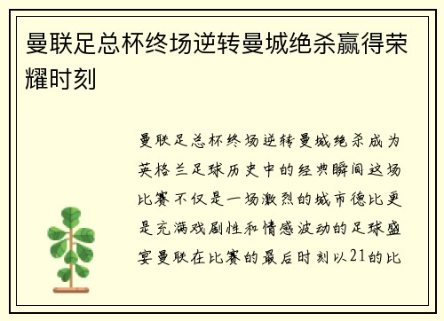 曼联足总杯终场逆转曼城绝杀赢得荣耀时刻 曼联足总杯终场逆转曼城绝杀赢得荣耀时刻