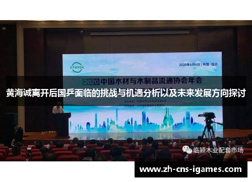黄海诚离开后国乒面临的挑战与机遇分析以及未来发展方向探讨 黄海诚离开后国乒面临的挑战与机遇分析以及未来发展方向探讨