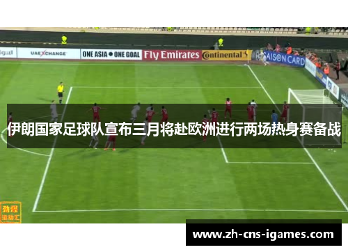 伊朗国家足球队宣布三月将赴欧洲进行两场热身赛备战 伊朗国家足球队宣布三月将赴欧洲进行两场热身赛备战