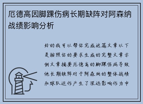 厄德高因脚踝伤病长期缺阵对阿森纳战绩影响分析 厄德高因脚踝伤病长期缺阵对阿森纳战绩影响分析