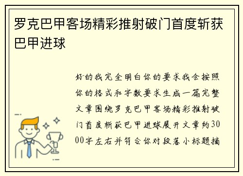 罗克巴甲客场精彩推射破门首度斩获巴甲进球