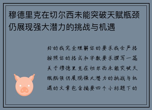 穆德里克在切尔西未能突破天赋瓶颈仍展现强大潜力的挑战与机遇