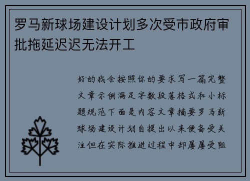罗马新球场建设计划多次受市政府审批拖延迟迟无法开工