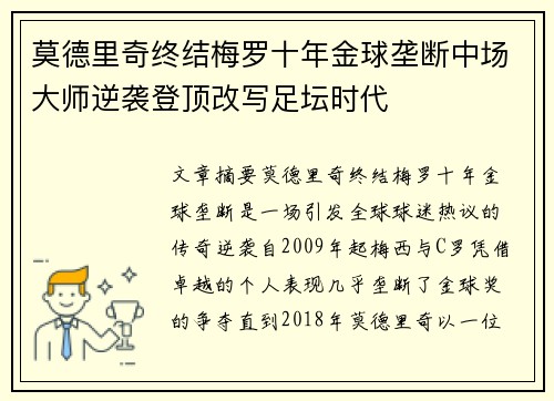 莫德里奇终结梅罗十年金球垄断中场大师逆袭登顶改写足坛时代