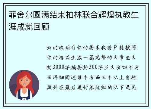 菲舍尔圆满结束柏林联合辉煌执教生涯成就回顾