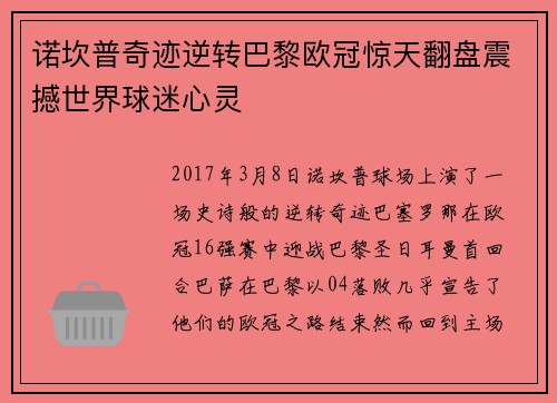 诺坎普奇迹逆转巴黎欧冠惊天翻盘震撼世界球迷心灵