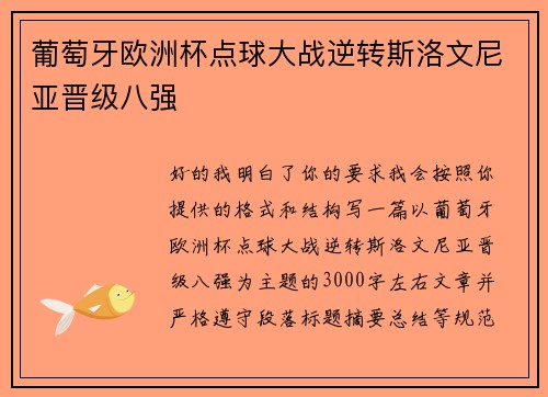 葡萄牙欧洲杯点球大战逆转斯洛文尼亚晋级八强 葡萄牙欧洲杯点球大战逆转斯洛文尼亚晋级八强