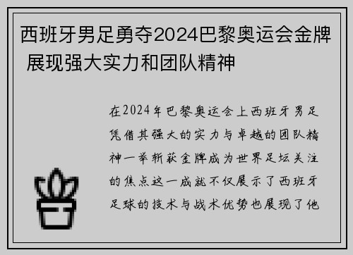 西班牙男足勇夺2024巴黎奥运会金牌 展现强大实力和团队精神