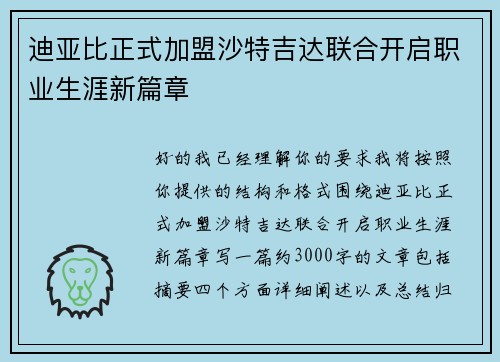 迪亚比正式加盟沙特吉达联合开启职业生涯新篇章