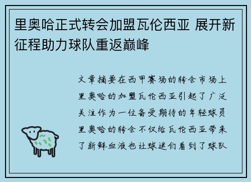 里奥哈正式转会加盟瓦伦西亚 展开新征程助力球队重返巅峰