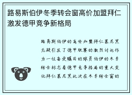路易斯伯伊冬季转会窗高价加盟拜仁激发德甲竞争新格局