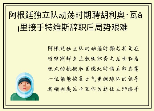 阿根廷独立队动荡时期聘胡利奥·瓦卡里接手特维斯辞职后局势艰难