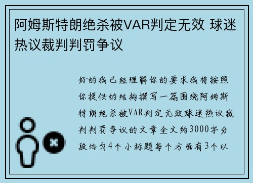 阿姆斯特朗绝杀被VAR判定无效 球迷热议裁判判罚争议