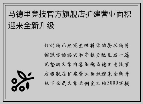 马德里竞技官方旗舰店扩建营业面积迎来全新升级