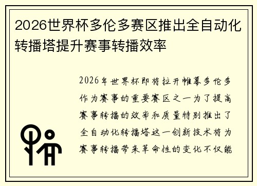 2026世界杯多伦多赛区推出全自动化转播塔提升赛事转播效率 2026世界杯多伦多赛区推出全自动化转播塔提升赛事转播效率