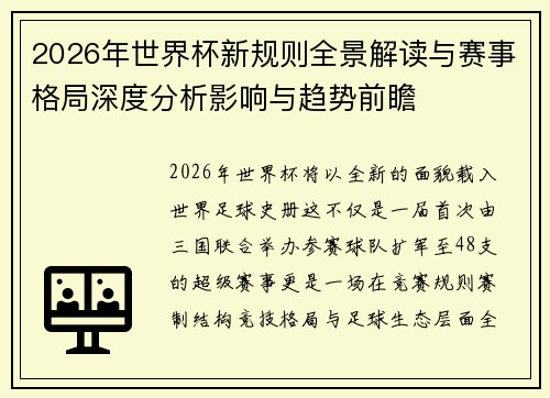 2026年世界杯新规则全景解读与赛事格局深度分析影响与趋势前瞻 2026年世界杯新规则全景解读与赛事格局深度分析影响与趋势前瞻