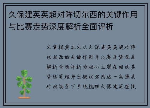 久保建英英超对阵切尔西的关键作用与比赛走势深度解析全面评析 久保建英英超对阵切尔西的关键作用与比赛走势深度解析全面评析