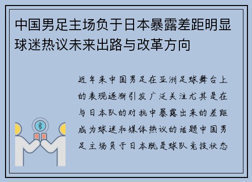 中国男足主场负于日本暴露差距明显球迷热议未来出路与改革方向 中国男足主场负于日本暴露差距明显球迷热议未来出路与改革方向