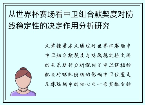 从世界杯赛场看中卫组合默契度对防线稳定性的决定作用分析研究