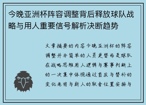 今晚亚洲杯阵容调整背后释放球队战略与用人重要信号解析决断趋势