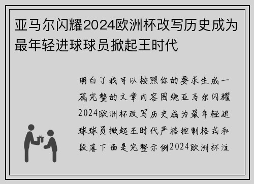 亚马尔闪耀2024欧洲杯改写历史成为最年轻进球球员掀起王时代